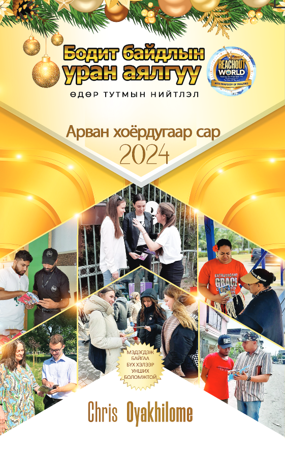 Mongolian Rhapsody of Realities